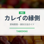 カレイの縁側（珍味）の賞味期限と正しい保存方法｜鮮度を長持ちさせるコツ