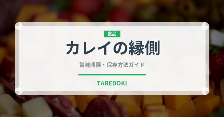 カレイの縁側（珍味）の賞味期限と正しい保存方法｜鮮度を長持ちさせるコツ