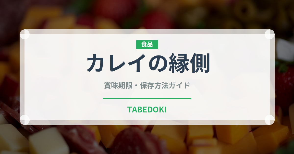 カレイの縁側（珍味）の賞味期限と正しい保存方法｜鮮度を長持ちさせるコツ