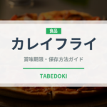 カレイフライ（揚げ物）の賞味期限と正しい保存方法｜鮮度を長持ちさせるコツ