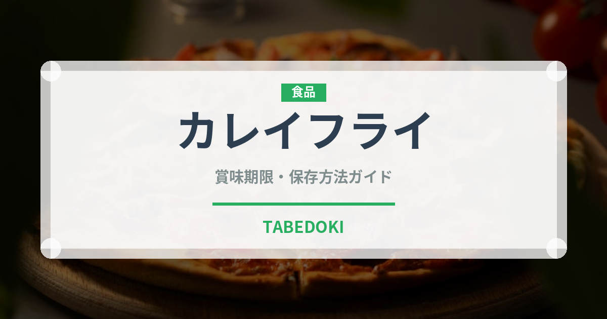カレイフライ（揚げ物）の賞味期限と正しい保存方法｜鮮度を長持ちさせるコツ