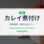 カレイ煮付け（煮物）の賞味期限と正しい保存方法｜鮮度を長持ちさせるコツ