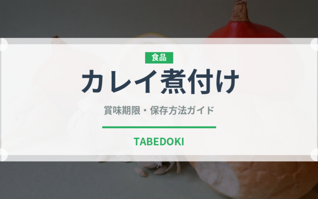カレイ煮付け（煮物）の賞味期限と正しい保存方法｜鮮度を長持ちさせるコツ