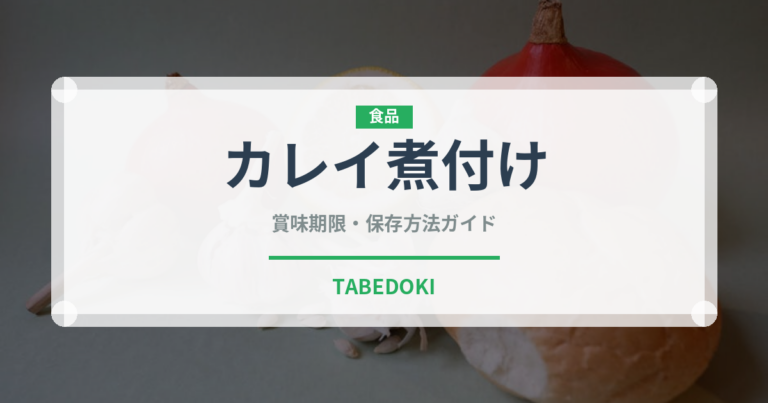 カレイ煮付け（煮物）の賞味期限と正しい保存方法｜鮮度を長持ちさせるコツ