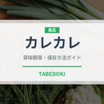 カレカレ（世界の料理）の賞味期限と正しい保存方法｜鮮度を保つコツ