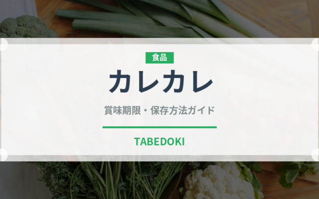 カレカレ（世界の料理）の賞味期限と正しい保存方法｜鮮度を保つコツ