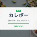 カレボー（輸入食品）の賞味期限と正しい保存方法