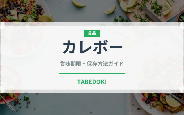 カレボー（輸入食品）の賞味期限と正しい保存方法
