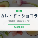 カレ・ド・ショコラ（菓子）の賞味期限と正しい保存方法｜長持ちさせるコツ