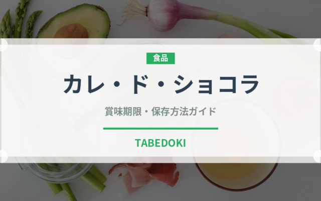 カレ・ド・ショコラ（菓子）の賞味期限と正しい保存方法｜長持ちさせるコツ
