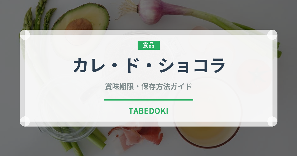 カレ・ド・ショコラ（菓子）の賞味期限と正しい保存方法｜長持ちさせるコツ