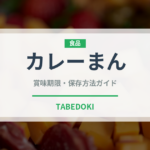 カレーまん（惣菜）の賞味期限と正しい保存方法｜長持ちさせるコツ
