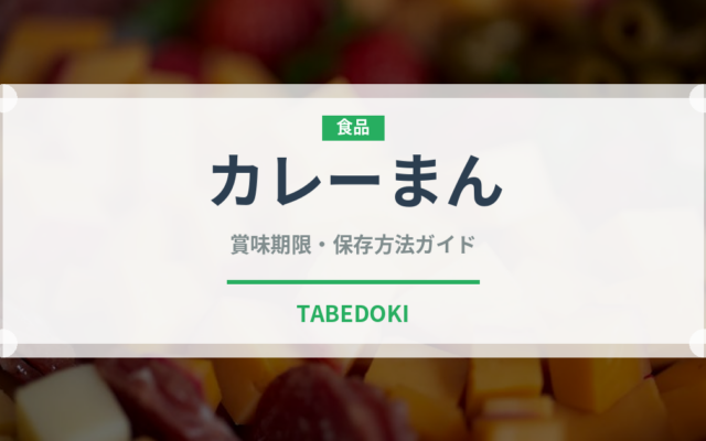 カレーまん（惣菜）の賞味期限と正しい保存方法｜長持ちさせるコツ
