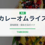 カレーオムライス（洋食）の賞味期限と正しい保存方法