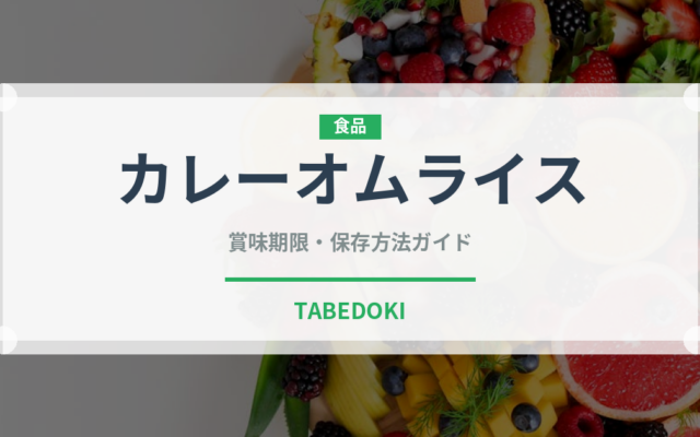 カレーオムライス（洋食）の賞味期限と正しい保存方法