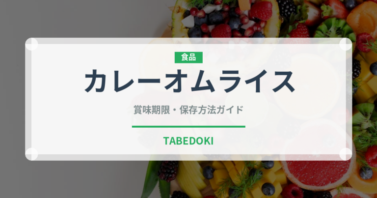 カレーオムライス（洋食）の賞味期限と正しい保存方法