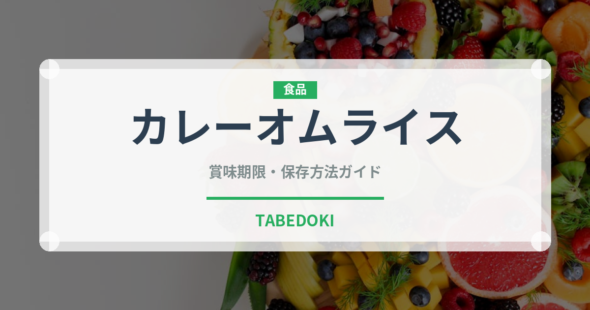 カレーオムライス（洋食）の賞味期限と正しい保存方法