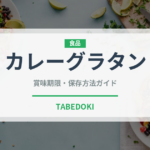 カレーグラタンの賞味期限と正しい保存方法｜カレーを長持ちさせるコツ