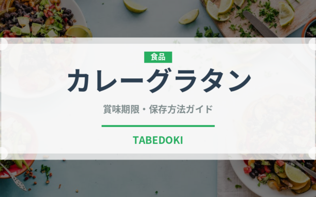 カレーグラタンの賞味期限と正しい保存方法｜カレーを長持ちさせるコツ