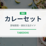 カレーセット（うどん・そば）の賞味期限と正しい保存方法｜長持ちさせるコツ