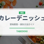 カレーデニッシュ（カレー）の賞味期限と正しい保存方法