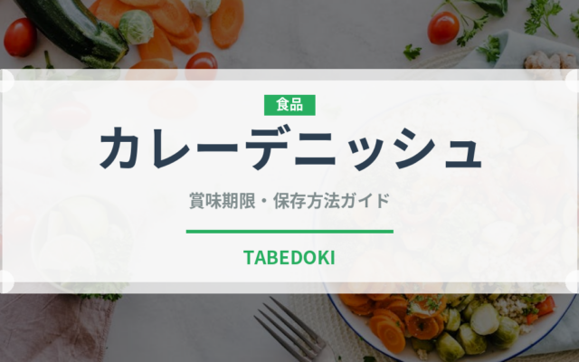 カレーデニッシュ（カレー）の賞味期限と正しい保存方法
