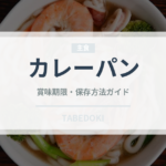 カレーパン（パン）の賞味期限と正しい保存方法｜長持ちさせるコツ