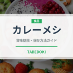 カレーメシ（インスタント麺）の賞味期限と正しい保存方法｜長持ちさせるコツ