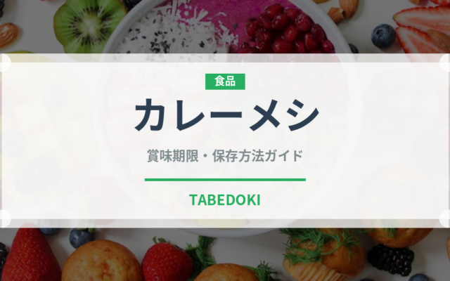カレーメシ（インスタント麺）の賞味期限と正しい保存方法｜長持ちさせるコツ
