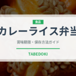 カレーライス弁当（弁当・惣菜）の賞味期限と正しい保存方法