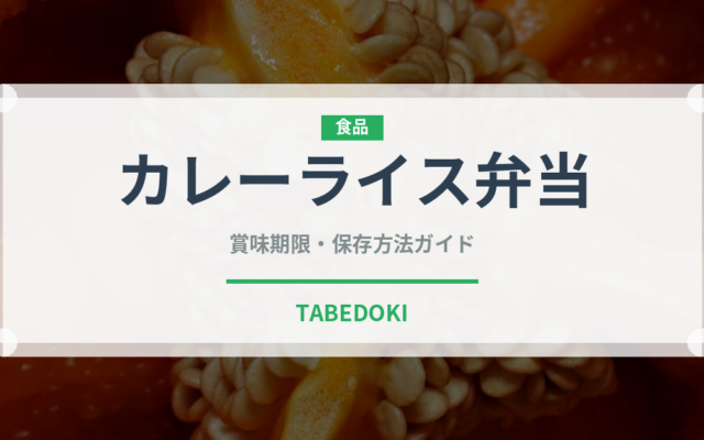 カレーライス弁当（弁当・惣菜）の賞味期限と正しい保存方法