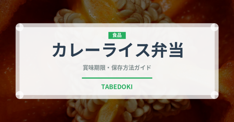 カレーライス弁当（弁当・惣菜）の賞味期限と正しい保存方法