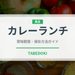 カレーランチ（ランチ）の賞味期限と正しい保存方法