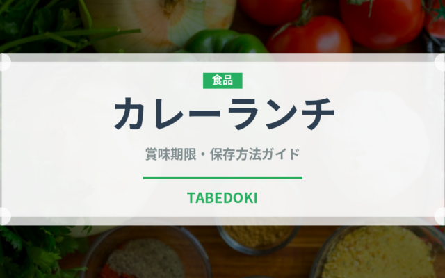 カレーランチ（ランチ）の賞味期限と正しい保存方法