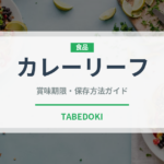 カレーリーフ（ハーブ）の賞味期限と正しい保存方法｜鮮度を保つコツ