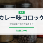 カレー味コロッケ（カレー）の賞味期限と正しい保存方法