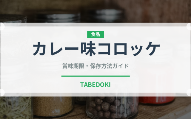 カレー味コロッケ（カレー）の賞味期限と正しい保存方法