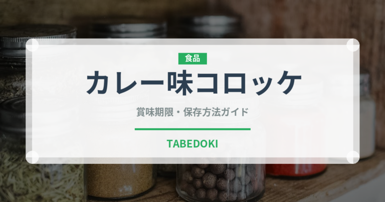 カレー味コロッケ（カレー）の賞味期限と正しい保存方法