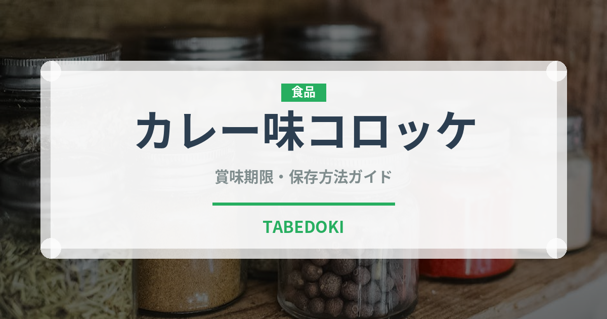 カレー味コロッケ（カレー）の賞味期限と正しい保存方法