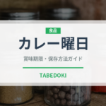 カレー曜日（レトルト食品）の賞味期限と正しい保存方法