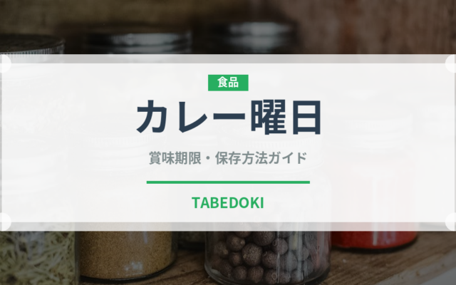 カレー曜日（レトルト食品）の賞味期限と正しい保存方法