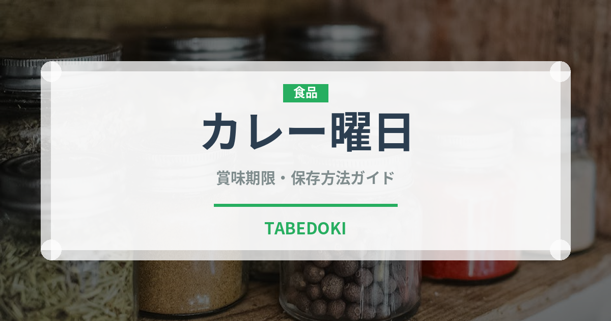 カレー曜日（レトルト食品）の賞味期限と正しい保存方法