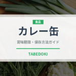 カレー缶（アウトドア）の賞味期限と正しい保存方法｜長持ちさせるコツ