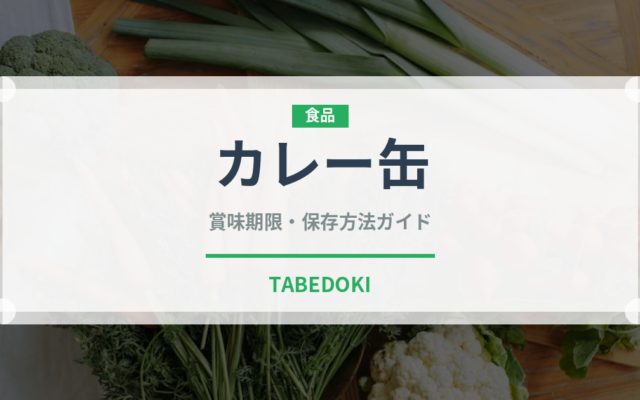カレー缶（アウトドア）の賞味期限と正しい保存方法｜長持ちさせるコツ