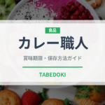カレー職人（菓子）の賞味期限と正しい保存方法｜長持ちさせるコツ