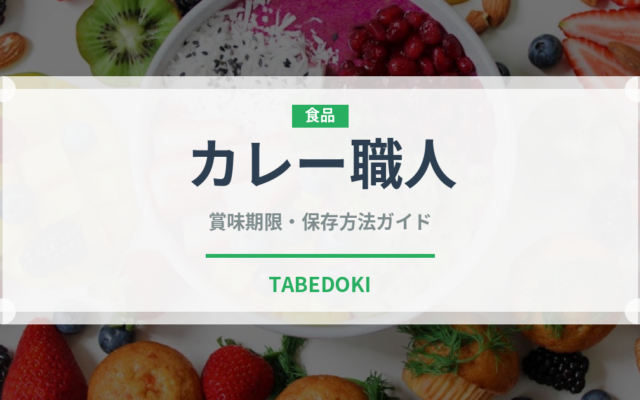 カレー職人（菓子）の賞味期限と正しい保存方法｜長持ちさせるコツ