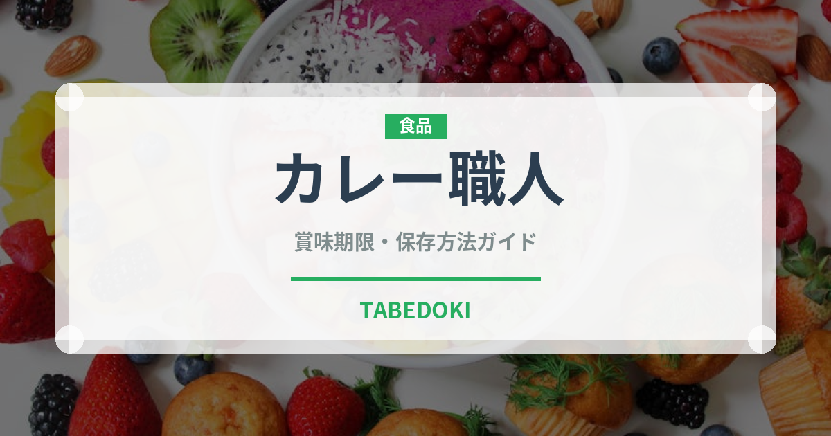 カレー職人（菓子）の賞味期限と正しい保存方法｜長持ちさせるコツ