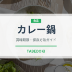 カレー鍋（日本料理）の賞味期限と正しい保存方法｜長持ちさせるコツ