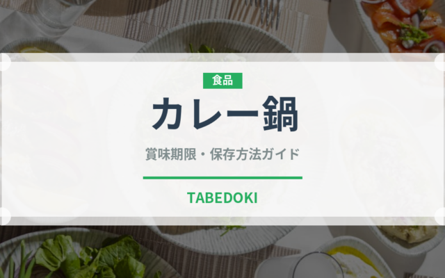 カレー鍋（日本料理）の賞味期限と正しい保存方法｜長持ちさせるコツ