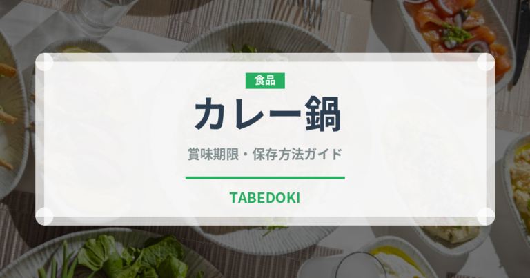カレー鍋（日本料理）の賞味期限と正しい保存方法｜長持ちさせるコツ